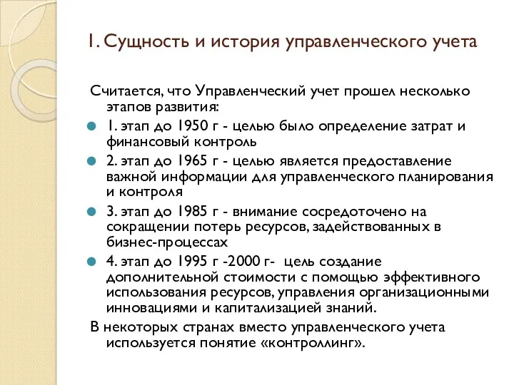 Считается, что Управленческий учет прошел несколько этапов развития: 1. этап