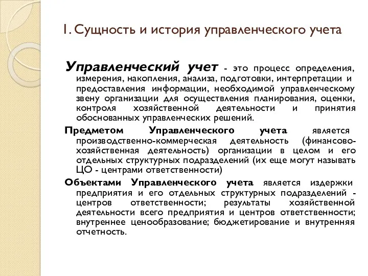 Управленческий учет - это процесс определения, измерения, накопления, анализа, подготовки,