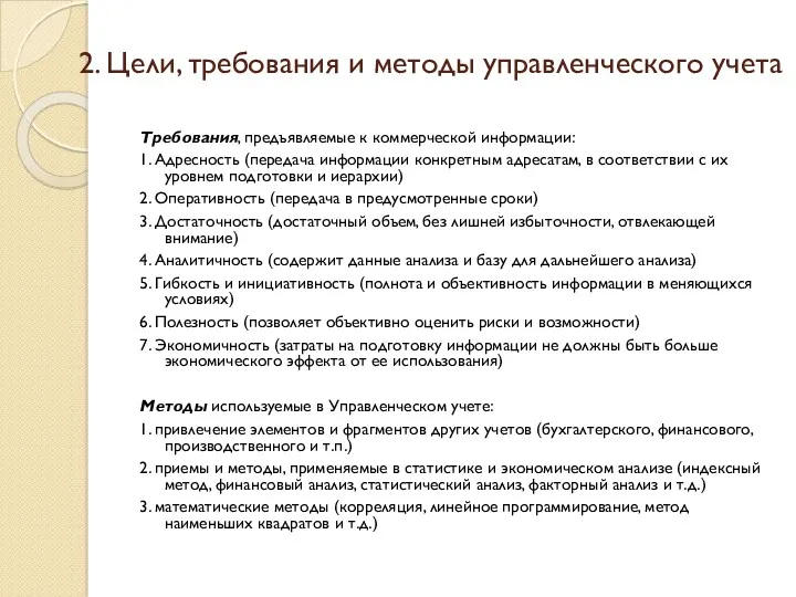 2. Цели, требования и методы управленческого учета Требования, предъявляемые к