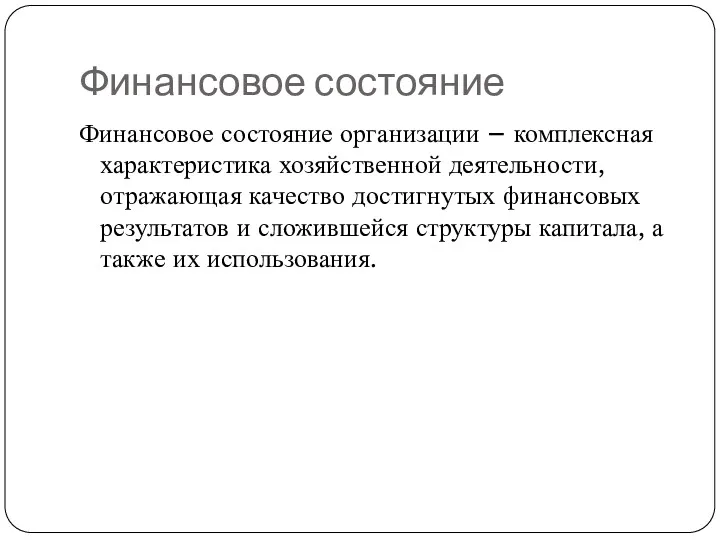 Финансовое состояние Финансовое состояние организации – комплексная характеристика хозяйственной деятельности,