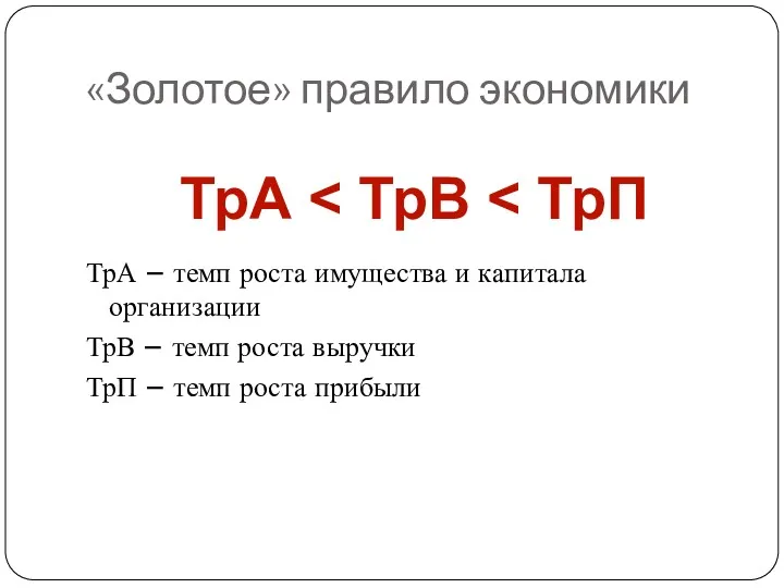 «Золотое» правило экономики ТрА – темп роста имущества и капитала