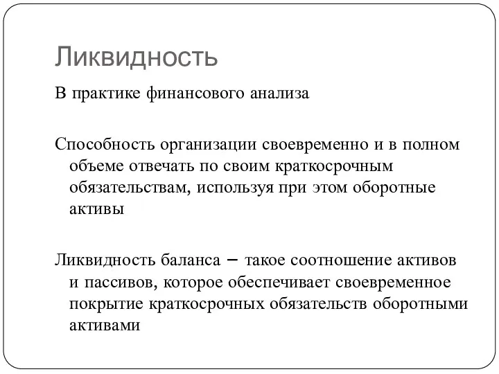 Ликвидность В практике финансового анализа Способность организации своевременно и в