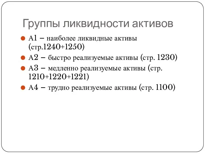 Группы ликвидности активов А1 – наиболее ликвидные активы (стр.1240+1250) А2