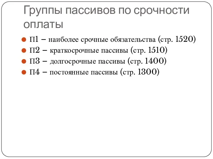 Группы пассивов по срочности оплаты П1 – наиболее срочные обязательства