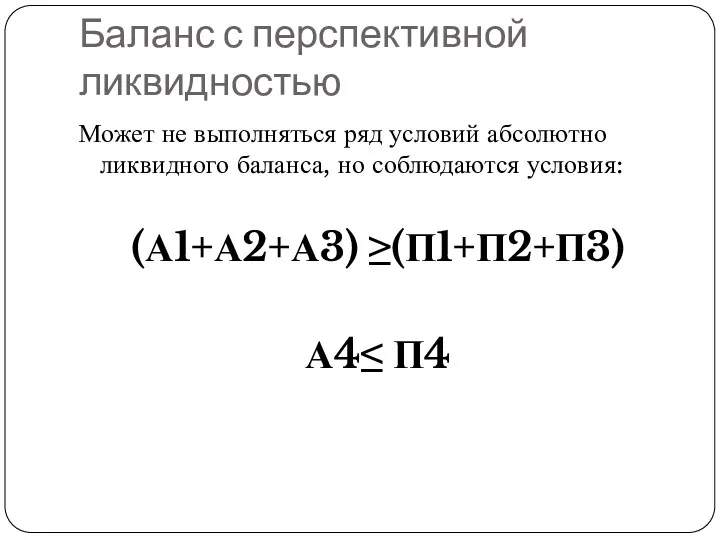 Баланс с перспективной ликвидностью Может не выполняться ряд условий абсолютно