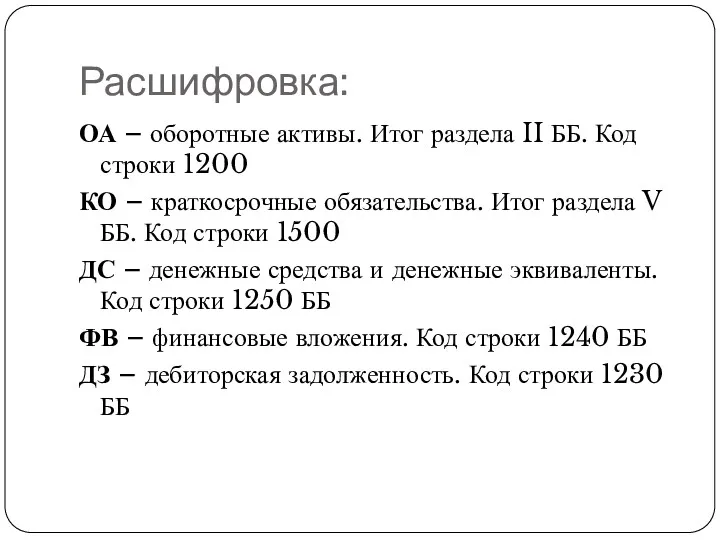 Расшифровка: ОА – оборотные активы. Итог раздела II ББ. Код