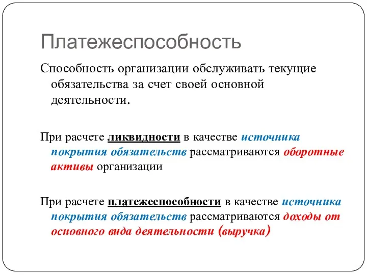 Платежеспособность Способность организации обслуживать текущие обязательства за счет своей основной