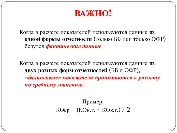 ВАЖНО! Когда в расчете показателей используются данные из одной формы