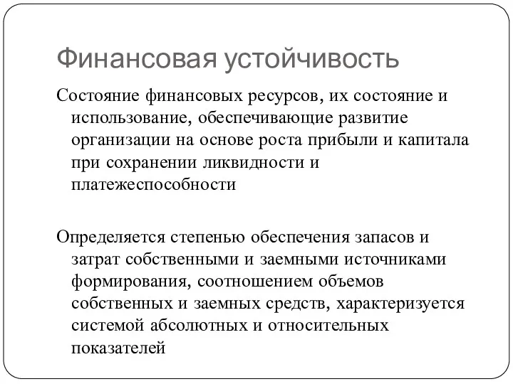 Финансовая устойчивость Состояние финансовых ресурсов, их состояние и использование, обеспечивающие