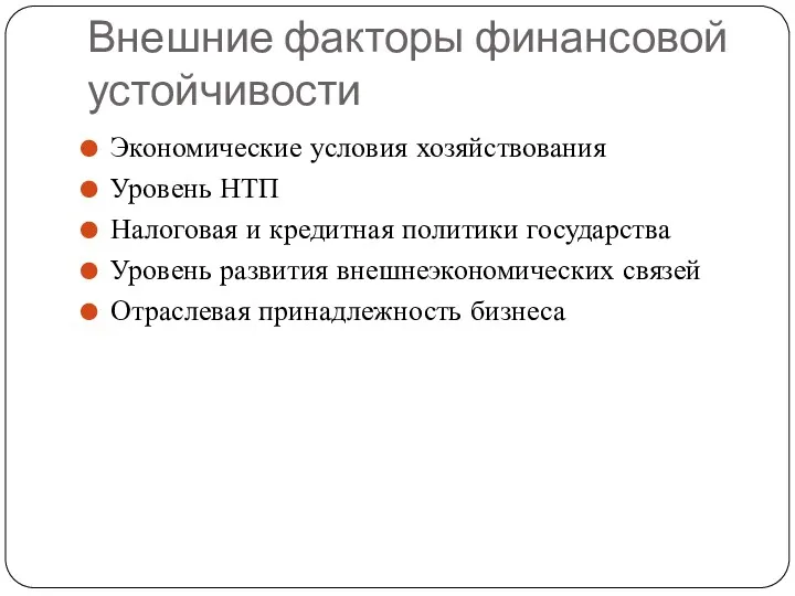 Внешние факторы финансовой устойчивости Экономические условия хозяйствования Уровень НТП Налоговая