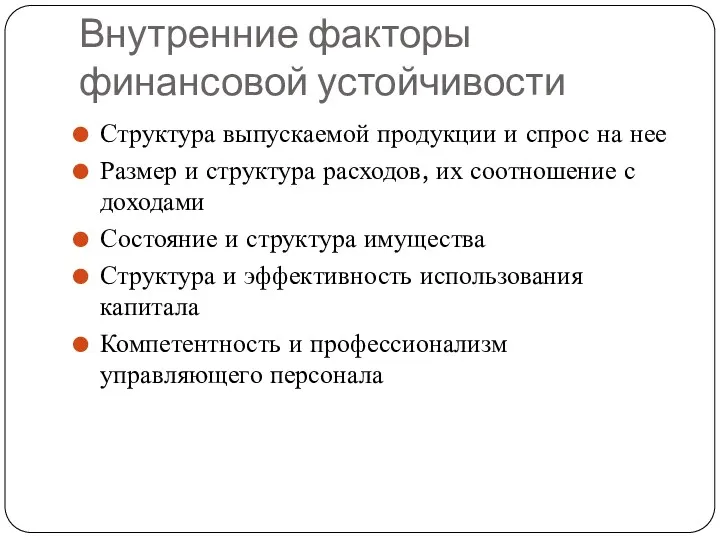 Внутренние факторы финансовой устойчивости Структура выпускаемой продукции и спрос на