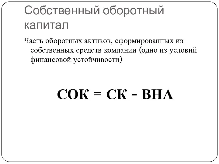 Собственный оборотный капитал Часть оборотных активов, сформированных из собственных средств