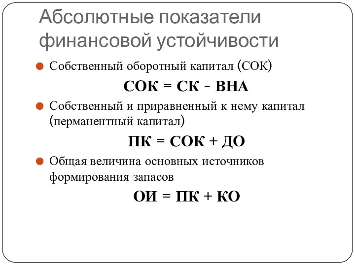 Абсолютные показатели финансовой устойчивости Собственный оборотный капитал (СОК) СОК =