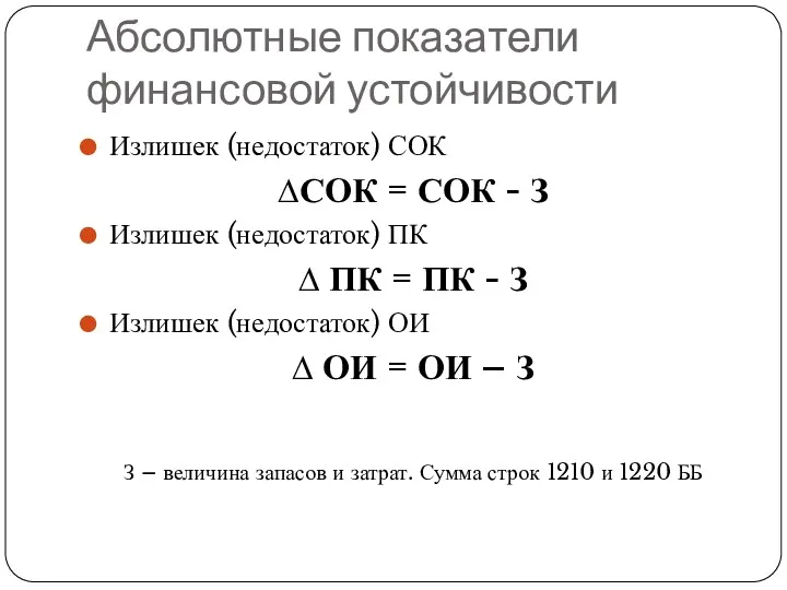 Абсолютные показатели финансовой устойчивости Излишек (недостаток) СОК ∆СОК = СОК