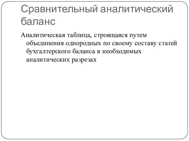 Сравнительный аналитический баланс Аналитическая таблица, строящаяся путем объединения однородных по