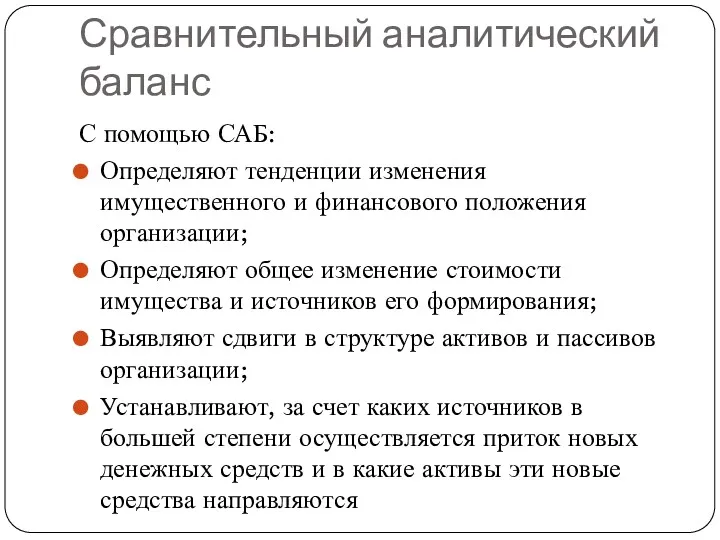 Сравнительный аналитический баланс С помощью САБ: Определяют тенденции изменения имущественного