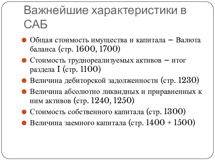 Важнейшие характеристики в САБ Общая стоимость имущества и капитала –