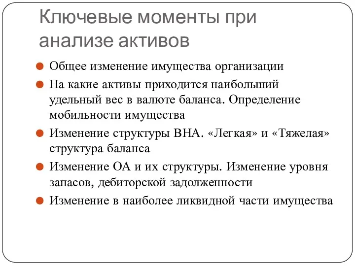 Ключевые моменты при анализе активов Общее изменение имущества организации На