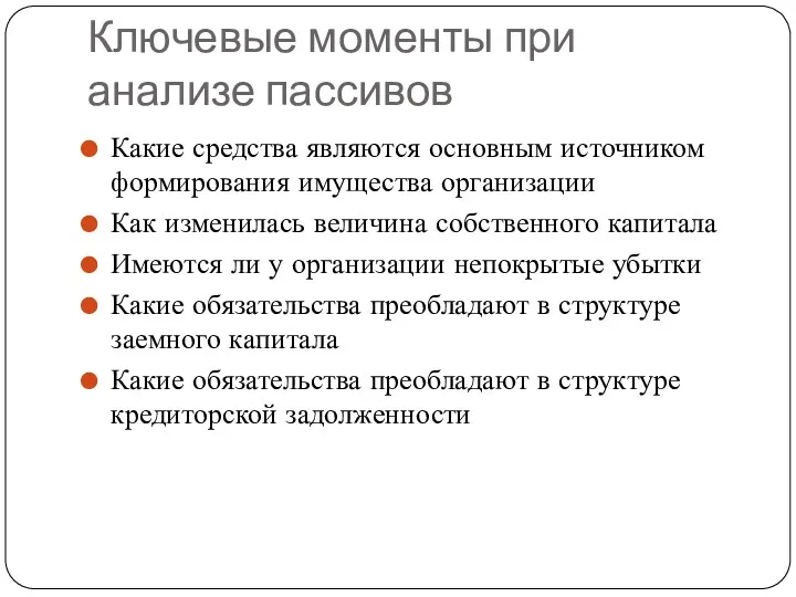 Ключевые моменты при анализе пассивов Какие средства являются основным источником