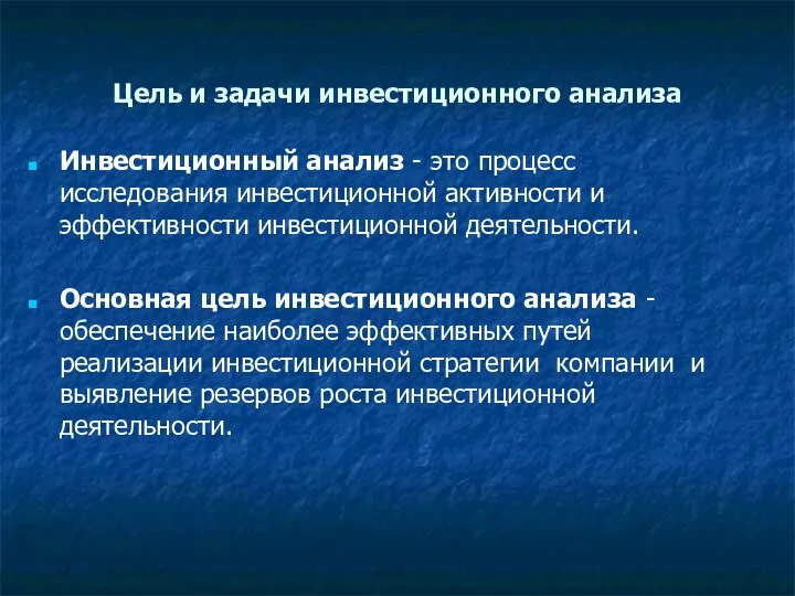 Цель и задачи инвестиционного анализа Инвестиционный анализ - это процесс