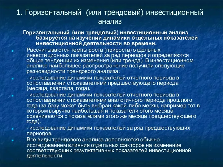 1. Горизонтальный (или трендовый) инвестиционный анализ Горизонтальный (или трендовый) инвестиционный