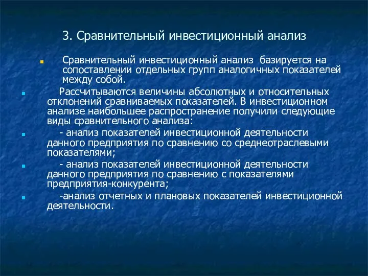 3. Сравнительный инвестиционный анализ Сравнительный инвестиционный анализ базируется на сопоставлении