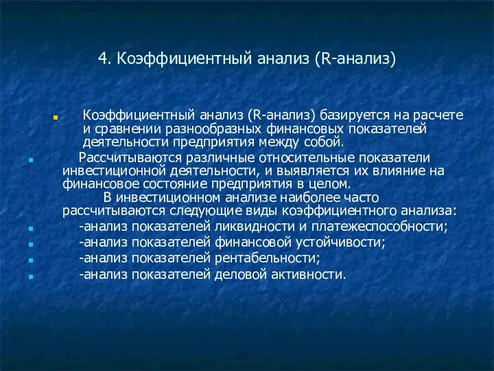 4. Коэффициентный анализ (R-анализ) Коэффициентный анализ (R-анализ) базируется на расчете