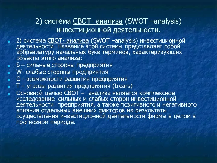 2) система СВОТ- анализа (SWOT –analysis) инвестиционной деятельности. 2) система