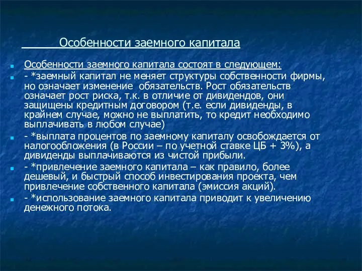 Особенности заемного капитала Особенности заемного капитала состоят в следующем: -