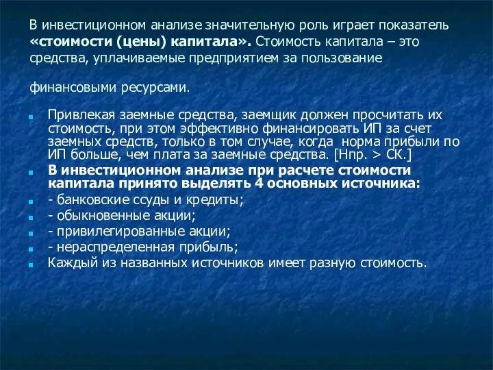 В инвестиционном анализе значительную роль играет показатель «стоимости (цены) капитала».