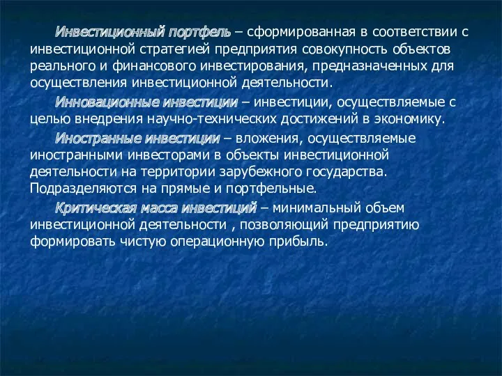 . Инвестиционный портфель – сформированная в соответствии с инвестиционной стратегией