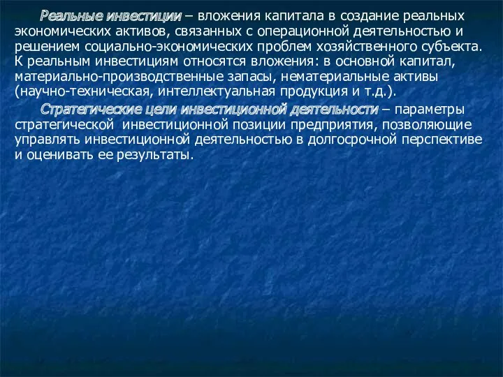 . Реальные инвестиции – вложения капитала в создание реальных экономических