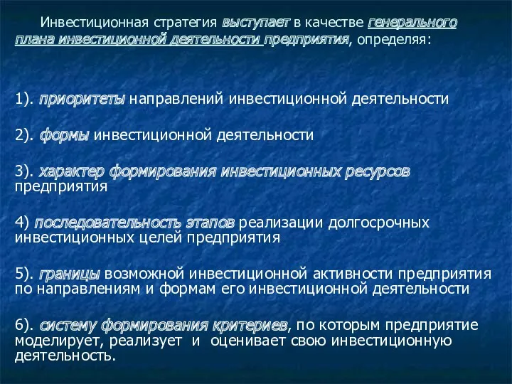 Инвестиционная стратегия выступает в качестве генерального плана инвестиционной деятельности предприятия,