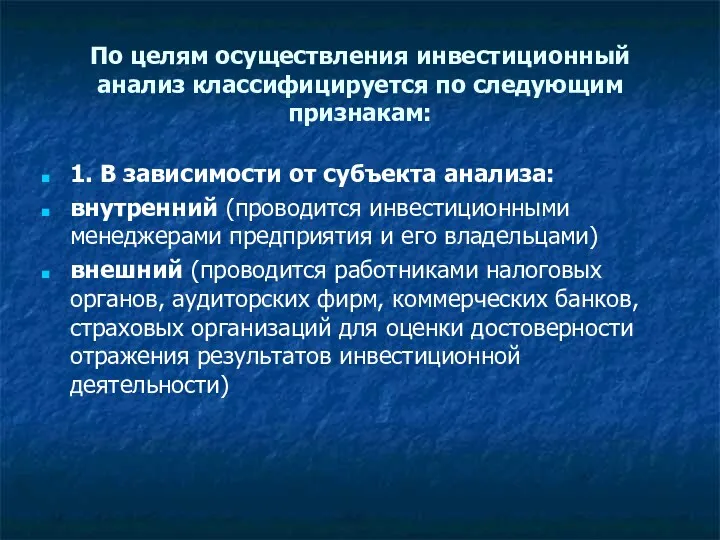 По целям осуществления инвестиционный анализ классифицируется по следующим признакам: 1.