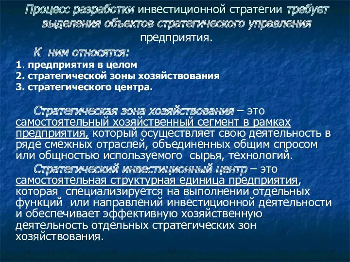 Процесс разработки инвестиционной стратегии требует выделения объектов стратегического управления предприятия.