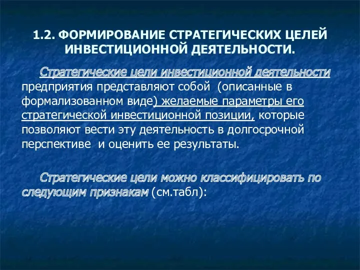 1.2. ФОРМИРОВАНИЕ СТРАТЕГИЧЕСКИХ ЦЕЛЕЙ ИНВЕСТИЦИОННОЙ ДЕЯТЕЛЬНОСТИ. Стратегические цели инвестиционной деятельности