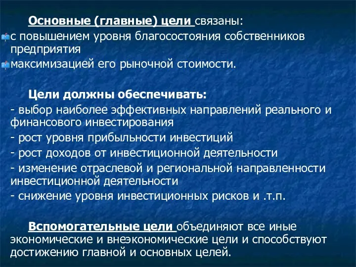 . Основные (главные) цели связаны: с повышением уровня благосостояния собственников