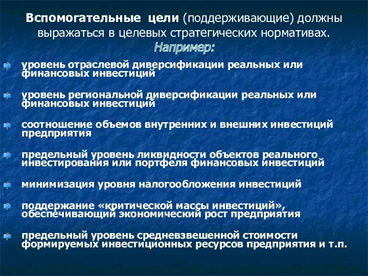 Вспомогательные цели (поддерживающие) должны выражаться в целевых стратегических нормативах. Например: