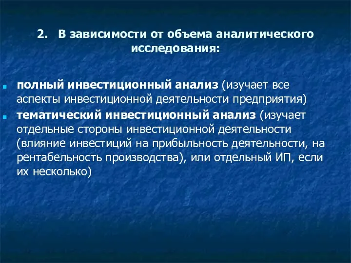 2. В зависимости от объема аналитического исследования: полный инвестиционный анализ