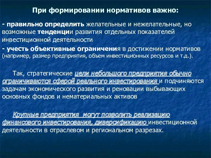 При формировании нормативов важно: - правильно определить желательные и нежелательные,