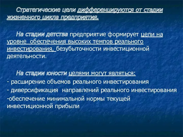 . Стратегические цели дифференцируются от стадии жизненного цикла предприятия. На