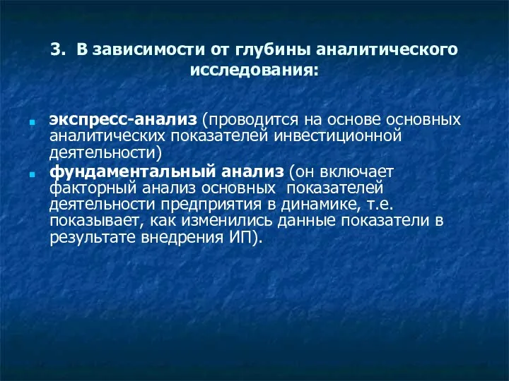 3. В зависимости от глубины аналитического исследования: экспресс-анализ (проводится на