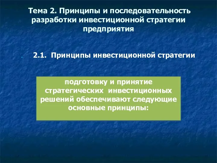 Тема 2. Принципы и последовательность разработки инвестиционной стратегии предприятия . 2.1. Принципы инвестиционной стратегии