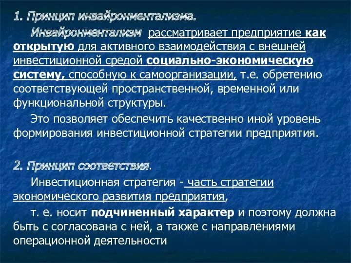 . 1. Принцип инвайронментализма. Инвайронментализм рассматривает предприятие как открытую для