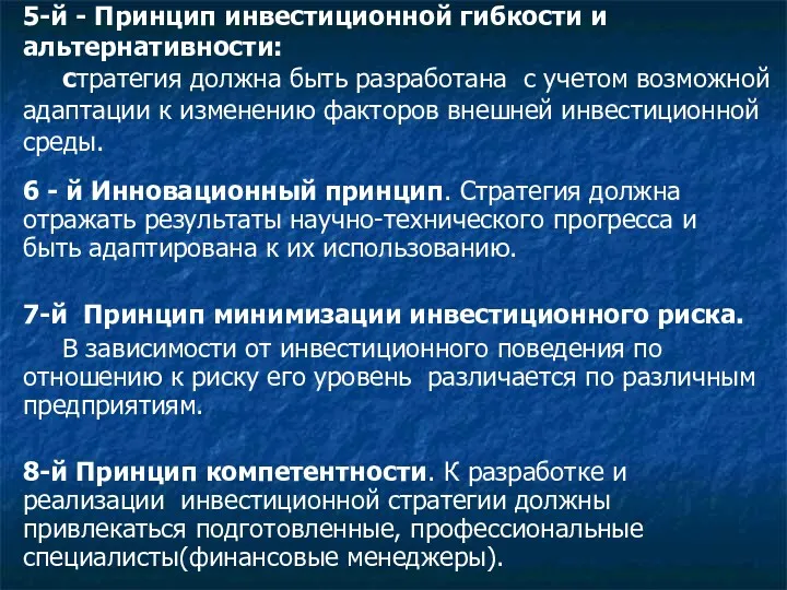 5-й - Принцип инвестиционной гибкости и альтернативности: стратегия должна быть