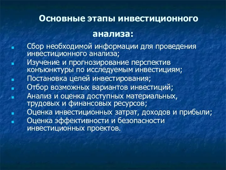 Основные этапы инвестиционного анализа: Сбор необходимой информации для проведения инвестиционного