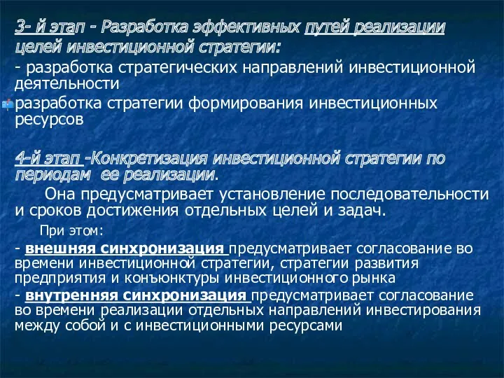 3- й этап - Разработка эффективных путей реализации целей инвестиционной