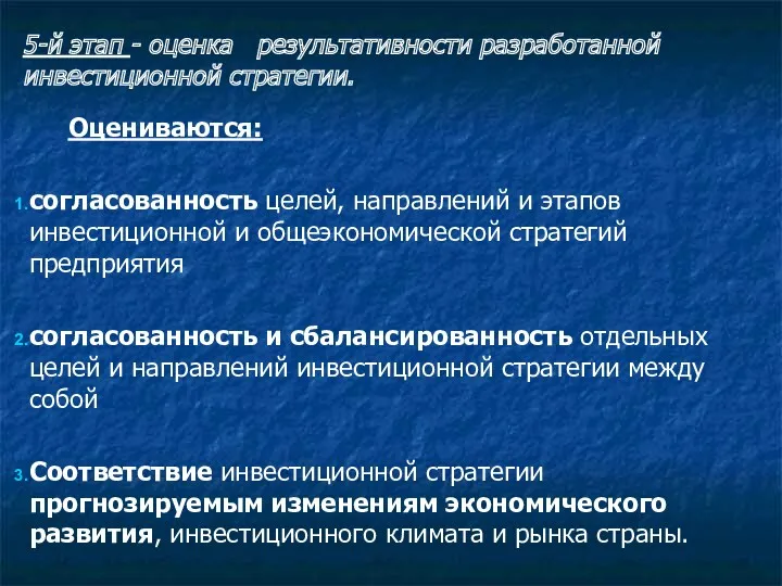 5-й этап - оценка результативности разработанной инвестиционной стратегии. Оцениваются: согласованность