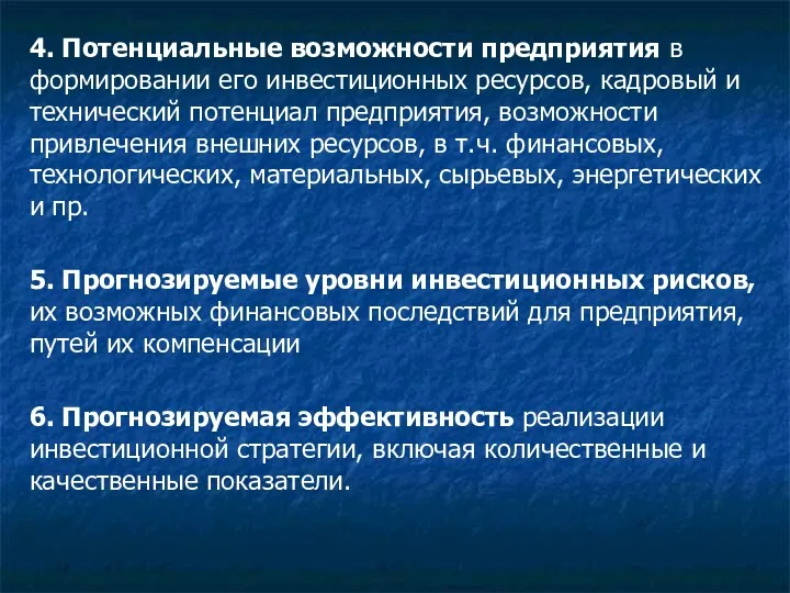 . 4. Потенциальные возможности предприятия в формировании его инвестиционных ресурсов,