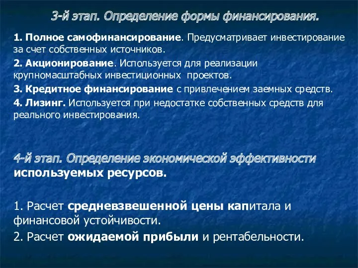 3-й этап. Определение формы финансирования. 1. Полное самофинансирование. Предусматривает инвестирование